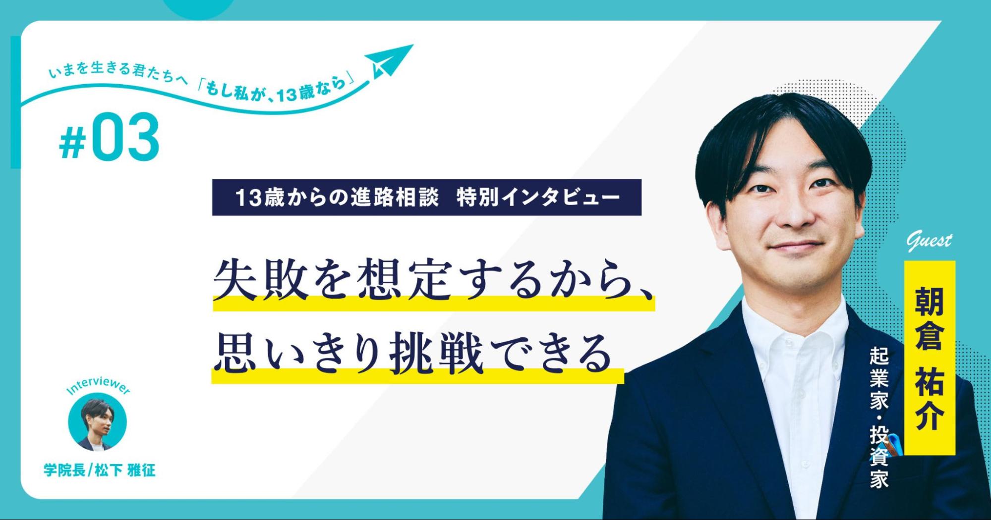 元ミクシィCEO・起業家兼投資家の朝倉祐介さんが贈る、13歳への
