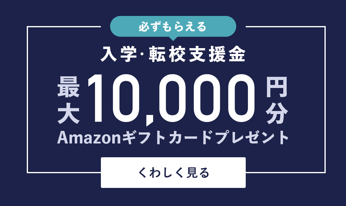 入学・転校支援金最大10,000円分Amazonギフトカードプレゼントのバナー